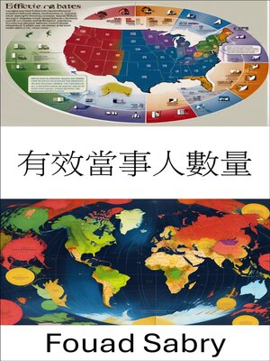 cover image of 有效當事人數量